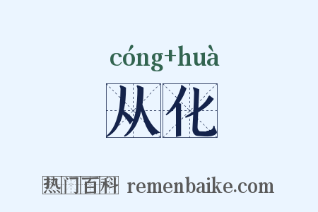 从化是什么意思的图片